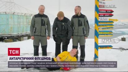 Полярники влаштували власну Олімпіаду, щоб підтримати спорстменів!