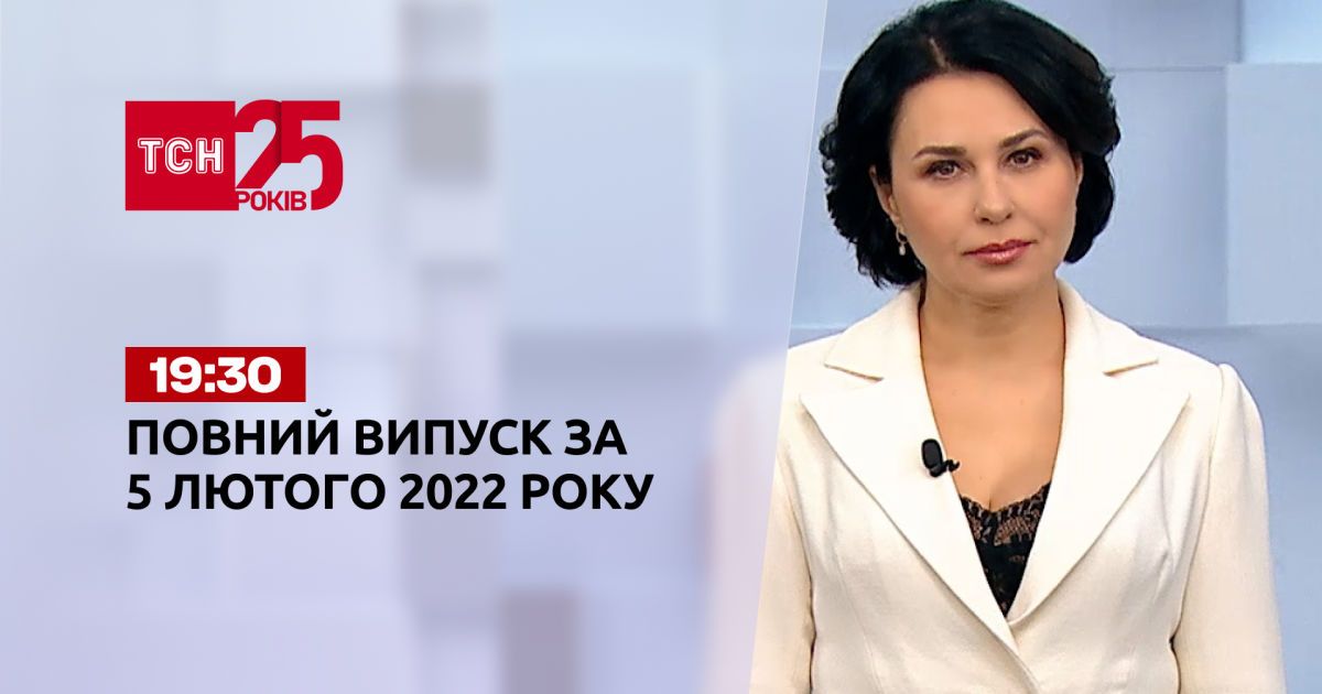 Випуск ТСН.19:30 за 5 лютого 2022 року