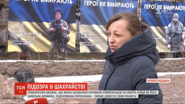 Удова чи шахрайка: прокуратура вважає, що жінка незаконно отримала компенсацію за смерть бійця