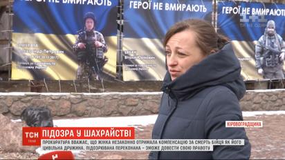 Удова чи шахрайка: прокуратура вважає, що жінка незаконно отримала компенсацію за смерть бійця