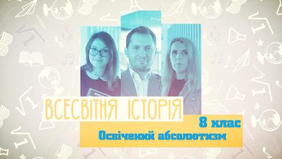 8 клас. Всесвітня історія. Освічений абсолютизм. 5 тиждень, чт