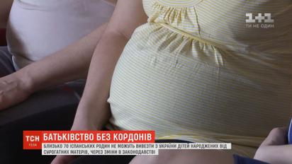 Испанские супруги не могут вывезти суррогатных детей из Украины