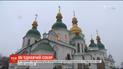 Час і місце відомі: об'єднавчий собор православної церкви відбудеться 15 грудня у Святій Софії
