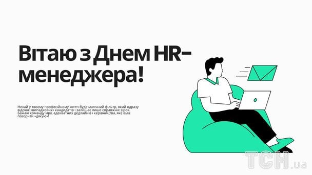 Листівки до Дня HR-менеджера / © ТСН
