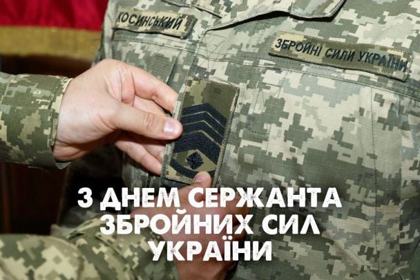 Привітання з Днем сержанта ЗСУ
