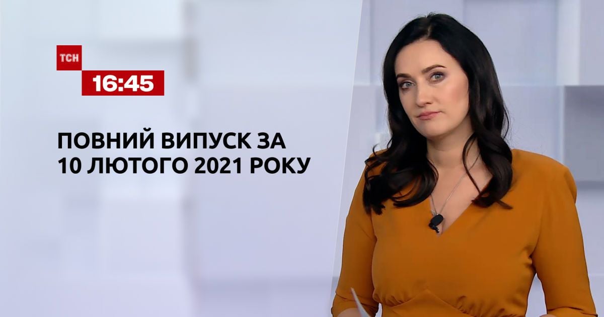 Выпуск ТСН.16:45 за 10 февраля 2021 года