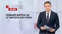 Новости Украины и мира | Выпуск ТСН.19:30 за 27 февраля 2021 года (полная версия)