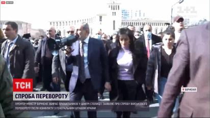 Новини світу: прем'єр-міністр Вірменії заявив про "спробу військового перевороту"