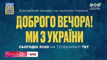 Дивіться благодійний концерт "Добрий вечір, ми з України" сьогодні о 21:00 на ТЕТ