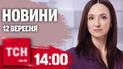 Новини ТСН 14:00 12 вересня. У Києві авто пірнуло під асфальт. В Омську горить танковий завод