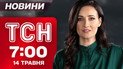 ТСН 07:00 новини 14 травня. Зустріч з Путіним у Стамбулі! Україна пройшла до фіналу Євробачення!
