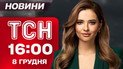 ТСН 16:00 новини 8 грудня. Екстрено з Британії! Що з Покровськом?