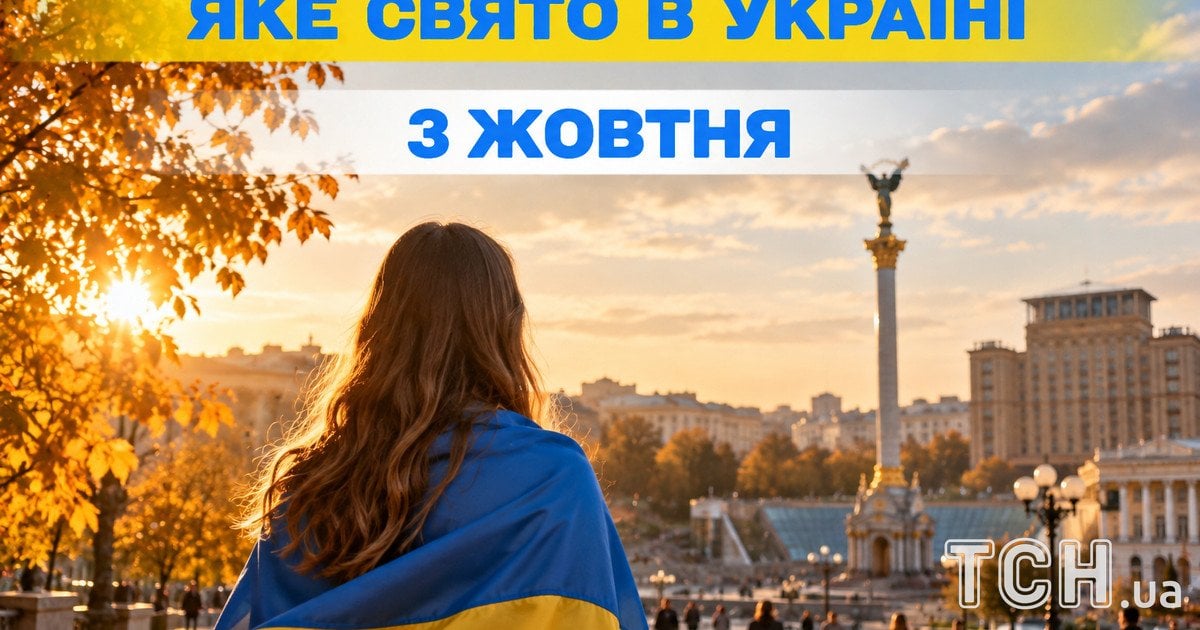 Яке свято 3 жовтня 2026 року
