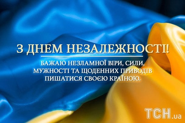 Открытки и картинки ко Дню Независимости Украины / © ТСН