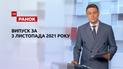 Выпуск ТСН.Ранок за 3 ноября 2021 года