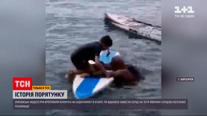 Новини світу: на відпочинку в Єгипті медсестри-українки врятували білоруса