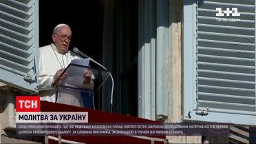 Новини світу: Папа Римський під час недільної служби помолився за Україну