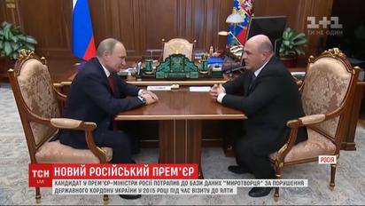 Кандидат у російські прем'єри Михайло Мішустін потрапив до бази "Миротворця"