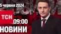 ТСН 09:00 за 5 червня 2024 року | Повний випуск новин 