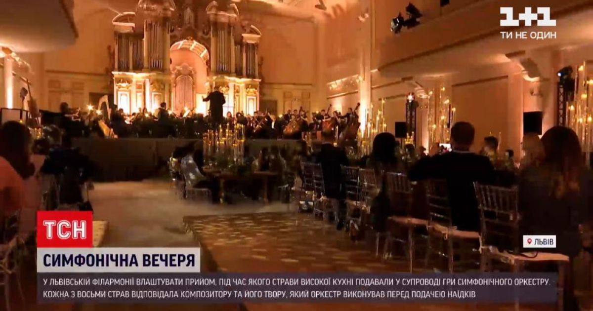 Симфонічна вечеря: як у Львівській філармонії вишукані страви подавали під класичну музику