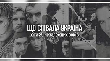 Що співала Україна. Хіти 25 незалежних років. Спецпроект ТСН.ua