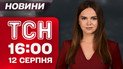 ТСН 16:00 12 августа. Аляска восстанет против Путина?! Срочное совещание в РФ!