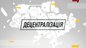 Децентралізація для України: Адміністративно-територіальна реформа