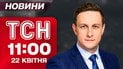 ТСН 11:00 новости 22 апреля. Доля кредита для Украины! Новые факты о стрелке в Киеве