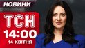 ТСН 14:00 новини 14 квітня. Росіяни вгатили балістикою по Дніпру! Зустріч Зеленського та Мерца!