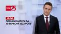 Новини ТСН 19:30 за 30 вересня 2022 року | Новини України (повна версія)