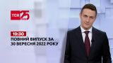 Новости ТСН 19:30 за 30 сентября 2022 года | Новости Украины (полная версия)