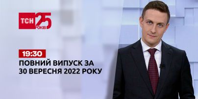 Новини ТСН 19:30 за 30 вересня 2022 року | Новини України (повна версія)