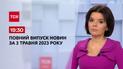 Випуск ТСН 19:30 за 3 травня 2023 року | Новини України
