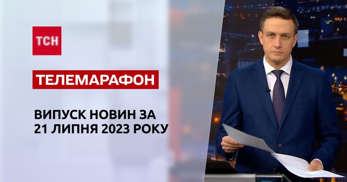 Новини ТСН за 21 липня 2023 року | Новини України