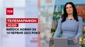 Телемарафон 10:00 за 14 червня: новини ТСН, гості та інтерв'ю | Новини України