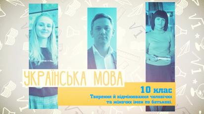 10 класс. Украинский язык. Создание и склонение мужских и женских имен по отчеству. 4 неделя, чт
