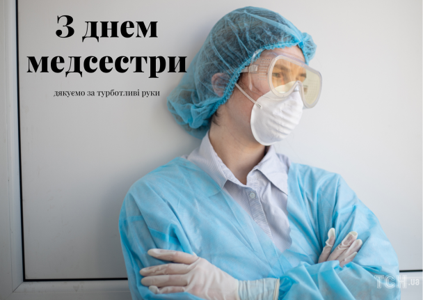 Міжнародний день медсестри: картинки / © ТСН.ua