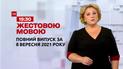 Новини України та світу | Випуск ТСН.19:30 за 8 вересня 2021 року (повна версія жестовою мовою)