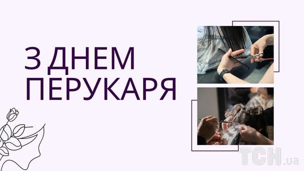 Листівки з Днем перукаря / © ТСН