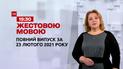 Новини України та світу | Випуск ТСН.19:30 за 23 лютого 2021 року (повна версія жестовою мовою)