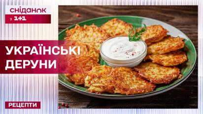 Можна подавати будь з чим! Рецепт смачнющих українських дерунів