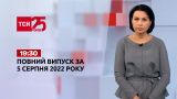 Новини України та світу | Випуск ТСН 19:30 за 5 серпня 2022 року