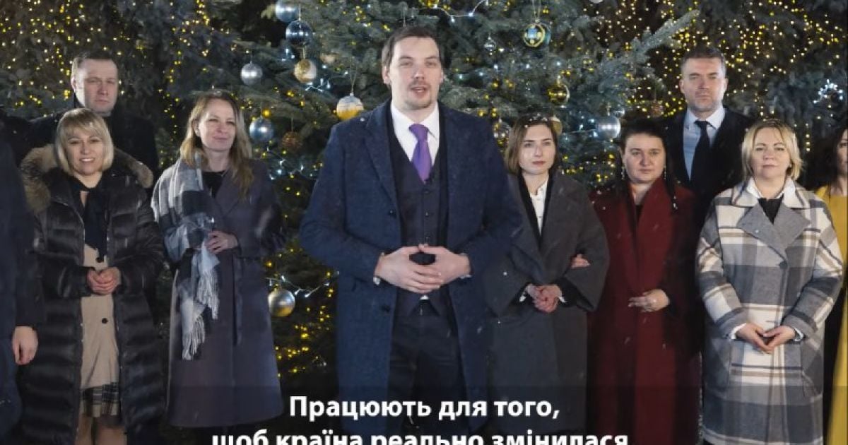"Благодарны за сложный, но очень правильный выбор". Гончарук с министрами записал новогоднее поздравление для украинцев