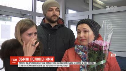 Родственники, друзья и боевые товарищи пришли в аэропорт Борисполя встречать освобожденных пленных
