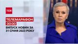 Новости ТСН 00:00 за 31 января 2023 года | Новости Украины
