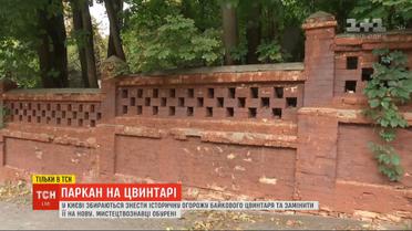 На Байковом кладбище КГГА собралась поставить новую ограду вместо всем известной из красного кирпича