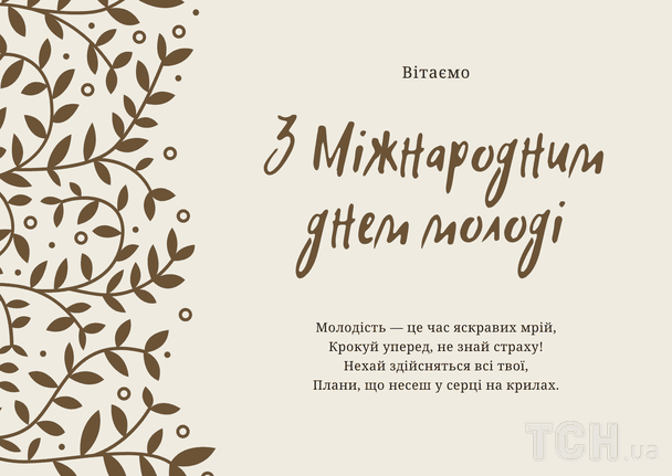 Привітання з Днем молоді 2025 року / © ТСН