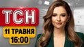 ТСН 16:00 новости 11 мая | Убиты и ранены от атак! Окружение в Покровске! Фекальный апокалипсис