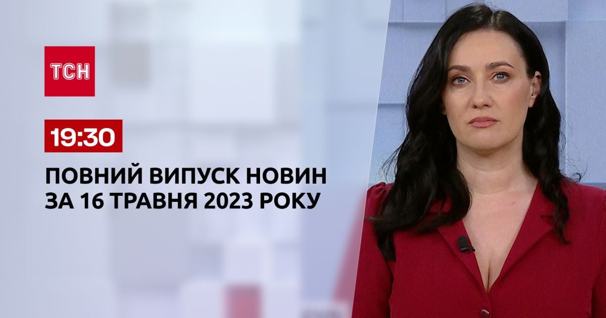 Випуск ТСН 19:30 за 16 травня 2023 року | Новини України