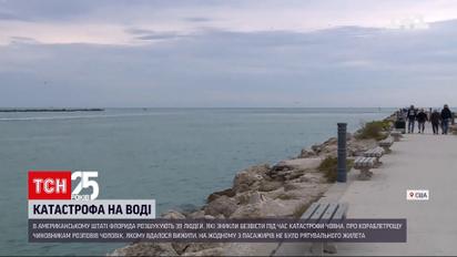 Новости мира: в США 39 человек пропали без вести во время кораблетрощи